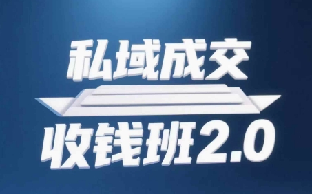 私域成交收钱班2.0，音频+逐字稿+思维导图-站源网