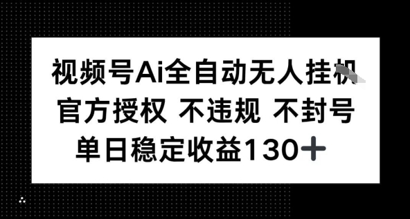 视频号AI全自动无人挂播，不违规不封号，单日稳定收益130+-站源网