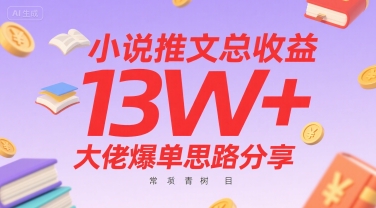 小说推文总收益13W+大佬爆单思路分享，常青树项目-站源网