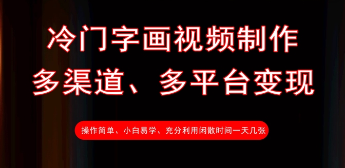 冷门字画视频制作，多渠道、多平台变现，一天几张-站源网