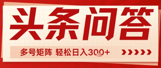 头条问答，操作简单，多号矩阵轻松日入3张-站源网