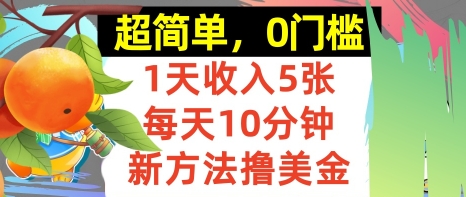 新方法撸美金，日入5张，每天10分钟，复制粘贴，操作简单，0门槛-站源网