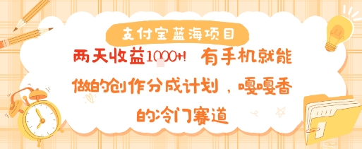 支付宝蓝海项目，两天收益1k+!有手机就能做的创作分成计划，嘎嘎香的冷门赛道-站源网
