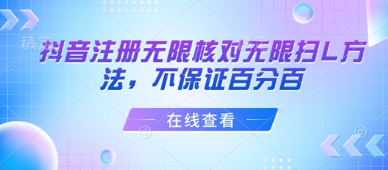 抖音注册无限核对无限扫L方法，不保证百分百-站源网