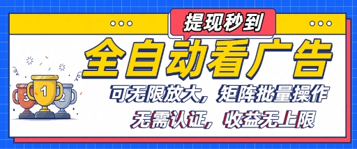 全自动看广告项目，可无限放大，可矩阵批量操作-站源网