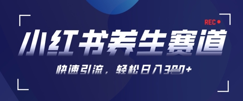 AI+可画生成小红书养生作品，新手暴力起号，矩阵操作，轻松日入3张+-站源网