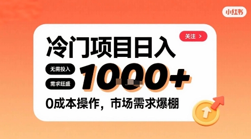 在小红书上发现个冷门路子，需求不小，零成本操作，每天能有1k进账-站源网