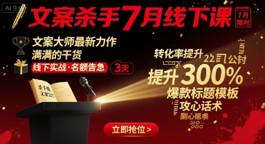 文案杀手7月线下课，文案大师最新力作，满满的干货-站源网