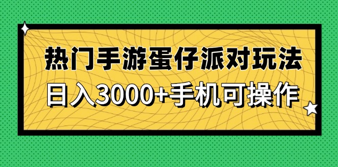 热门手游蛋仔派对玩法，日入3000+，手机可操作-站源网