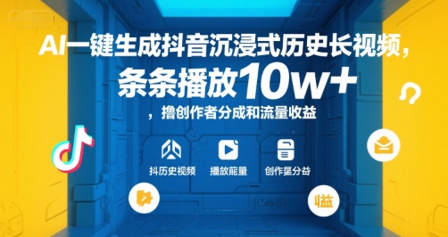 AI一键生成抖音沉浸式历史长视频，条条播放10w+，撸创作者分成和流量收益【揭秘】-站源网