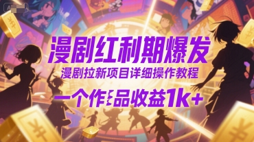 漫剧红利期爆发，漫剧拉新项目详细操作教程，一个作品收益1k+-站源网