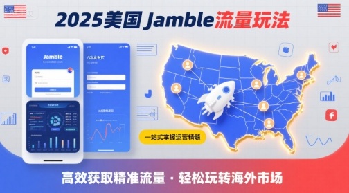 2025年美国Jamble流量玩法，助您一站式掌握Jamble运营精髓，高效获取美国流量-站源网