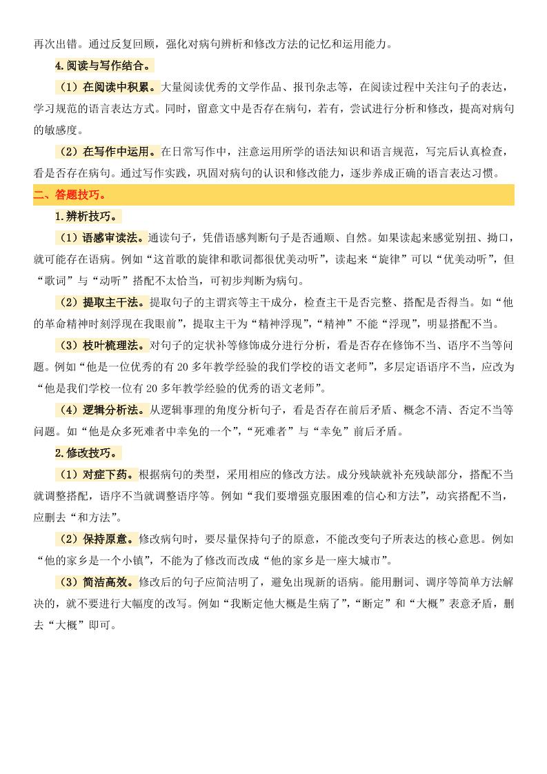 小升初语文备考真题分类汇编专题4病句辨析与修改-站源网