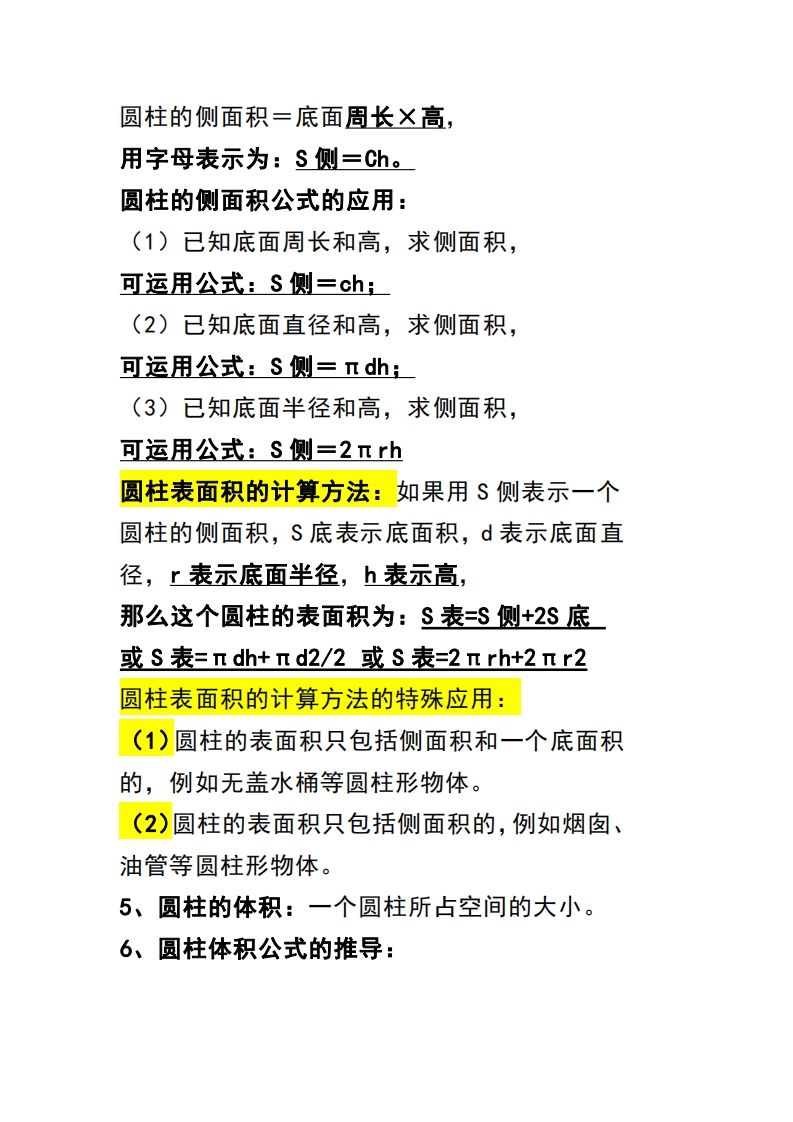六下数学（圆柱和圆锥）知识点-站源网