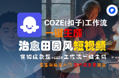 COZE(扣子)工作流一键在所治愈田园风短视频，保姆级教程，零基础快速入门-站源网