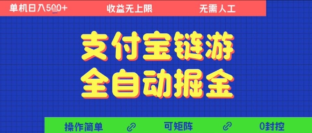 支付宝链游全自动掘金，无需人工，矩阵操作，单机日入5张+【揭秘】-站源网