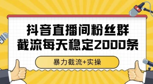 抖音直播间粉丝群截流，稳定采集数据全行业通用 2000条数据一天【揭秘】-站源网