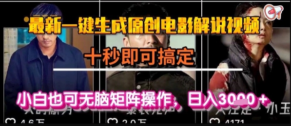 最新一键生成原创电影解说视频，几秒即可搞定， 小白也可无脑矩阵操作，日入1k+【揭秘】-站源网