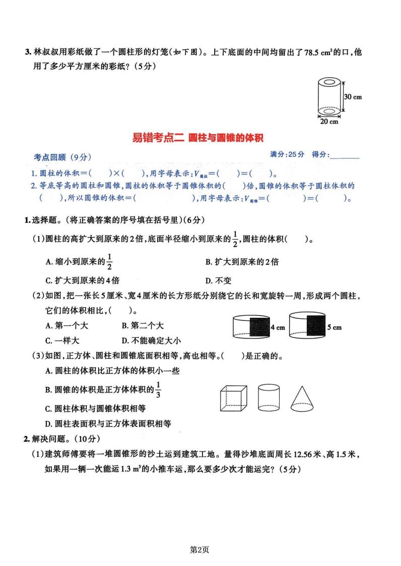 六年级数学（北师版）下册《七大类易错常考必刷卷》-站源网