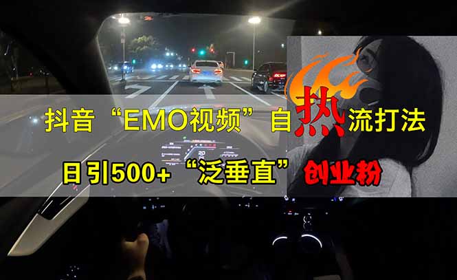 抖音EMO自热流创业粉打法，三天起千粉号，单视频十万播放量，多账号矩…-站源网