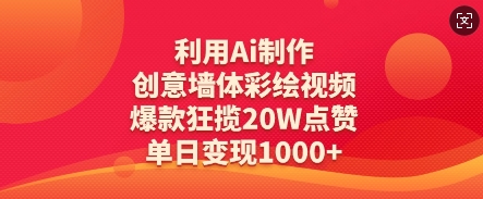利用Ai制作创意墙体彩绘视频，爆款狂揽20W点赞，单日变现数张-站源网
