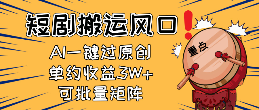2025短剧搬运风口！复制粘贴AI一键过原创，单月收益3W+，新手可矩阵放…-站源网