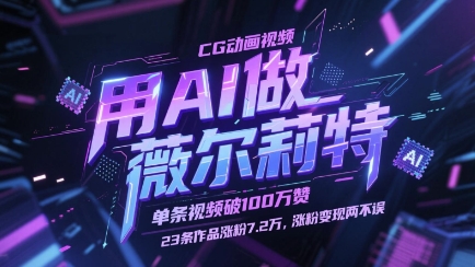 用AI做薇尔莉特CG动画视频，单条视频破100W赞，23条作品涨粉7.2W，涨粉变现两不误-站源网
