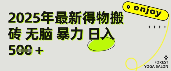 得物搬砖项目攻略：新手沉淀后每月多挣5k+【全流程实操指南】-站源网