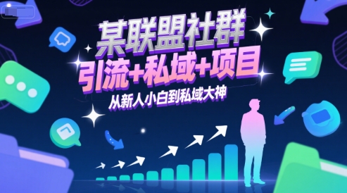 某联盟社群，引流+私域+项目，从新人小白到私域大神-站源网