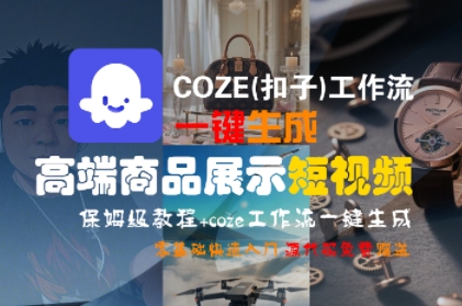 COZE(扣子)工作流一键生成高端商品展示短视频，保姆级教程，零基础快速人门-站源网