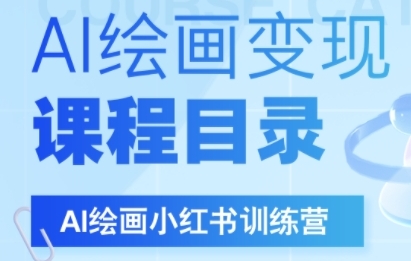 AI绘画小红书训练营，DeepSeek绘画+小红书自媒体变现全流程-站源网