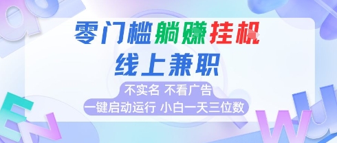 全新上线首码0撸挂G项目，24小时全自动运行，，无需实名无需看广告，小白轻松日入三位数【揭秘】-站源网