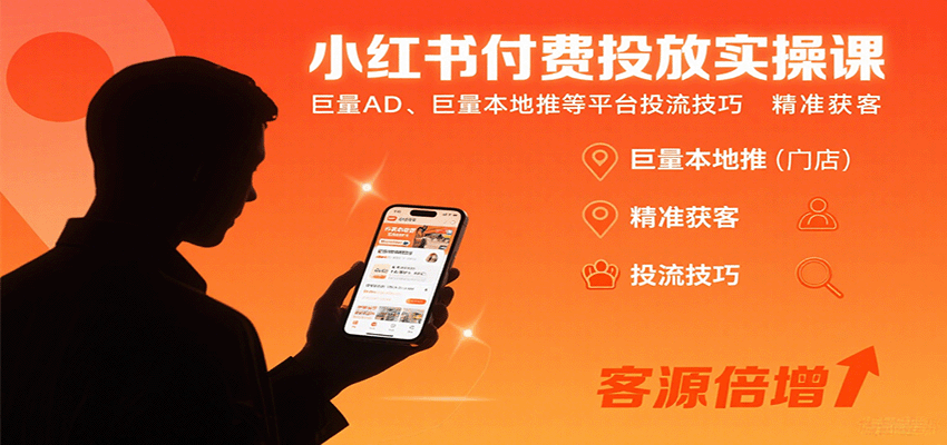 小红书付费投放实操课：巨量AD、巨量本地推等平台投流技巧精准获客-站源网