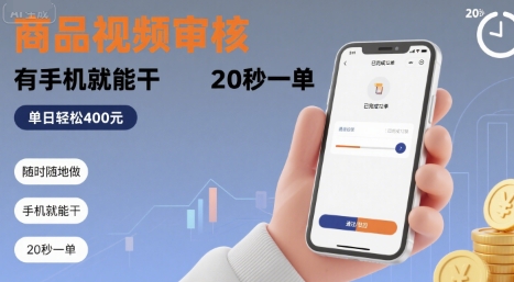 随时随地做！商品视频审核，有手机就能干，20 秒一单，单日轻松 4张+【揭秘】-站源网