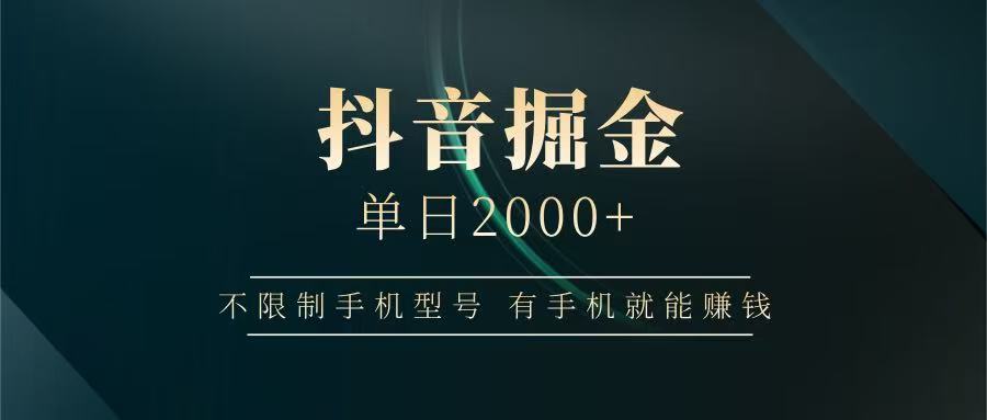 抖音掘金单日2000+，有手机就能赚钱，背靠抖音大厂提现稳定安全无风险-站源网