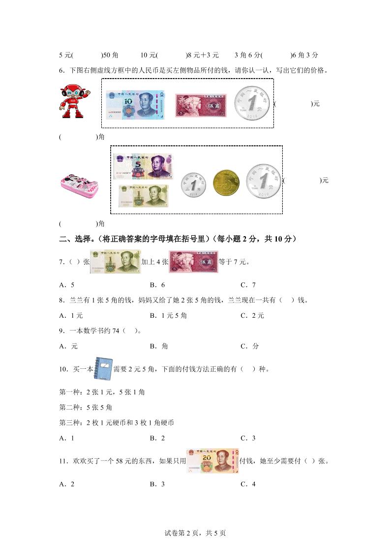 青岛63版数学一年级下册第六单元《人民币的认识》单元测试卷-站源网