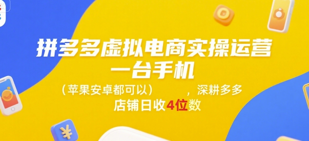拼多多虚拟电商实操运营，一台手机(苹果安卓都可以)，深耕多多店铺日收4位数-站源网