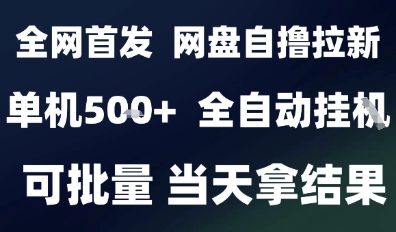 2025最新九月网盘自撸拉新，全自动运行，解放双手，日入5张+，小白可玩，批量操作【揭秘】-站源网