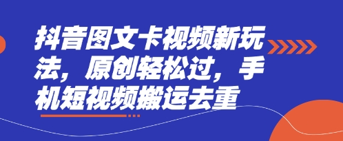 抖音图文卡视频新玩法，原创轻松过，手机短视频搬运去重-站源网