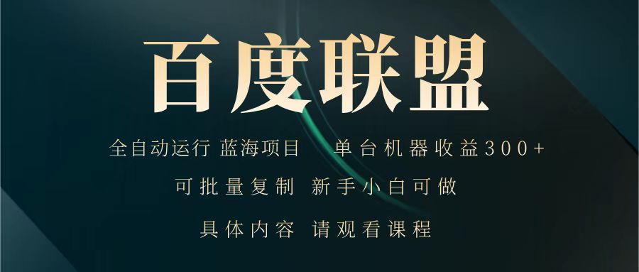 百度联盟 全自动运行 运行稳定 单机300+ 项目稳定 新手 小白可做-站源网