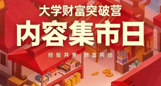 大学财富突破营，内容集市日，经验共享，财富共创-站源网