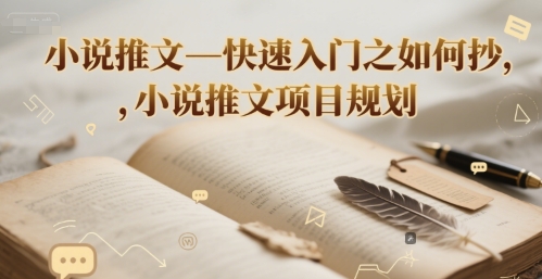 小说推文—快速入门之如何抄 ，小说推文项目规划-站源网