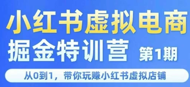 小红书虚拟电商掘金特训营第1期，从0到1，带你玩转小红书虚拟店铺-站源网