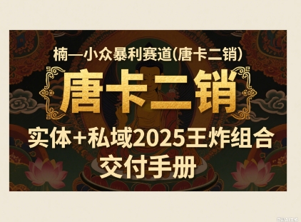 小众暴利赛道(唐卡二销)实体+私域2025王炸组合-站源网