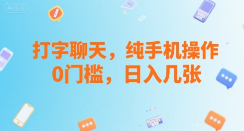 打字聊天，纯手机操作，0门槛，日入几张-站源网