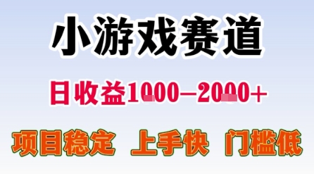 小游戏赛道，一天收益1k-2k+ 稳定项目，门槛低，上手快适合新人小白【揭秘】-站源网