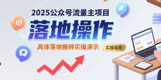 2025公众号流量主项目，具体落地搬砖实操演示-站源网