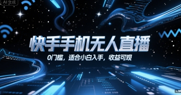 快手手机无人直播，0门槛，适合小白入手，收益可观-站源网