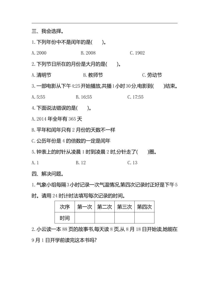 三下人教版数学第六单元检测卷-2-站源网