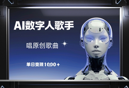 AI数字人歌手，唱原创歌曲，单日变现1k-站源网